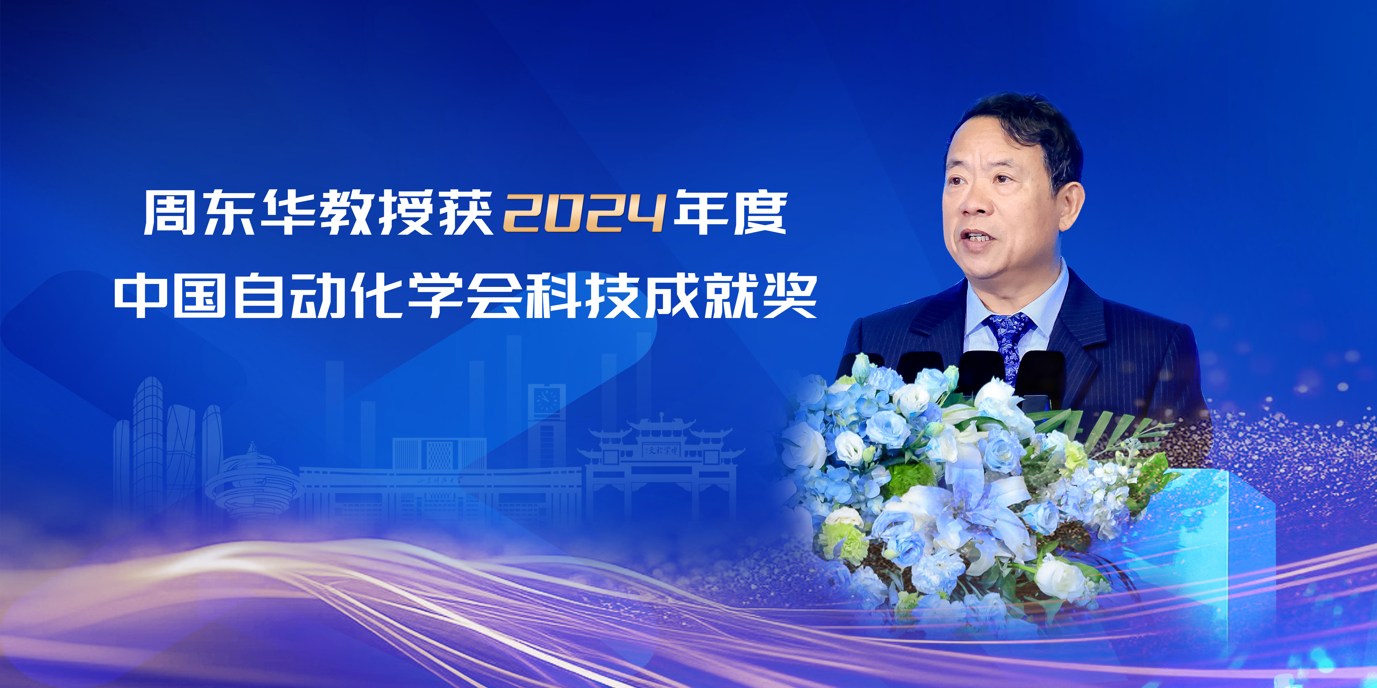 周东华教授荣获2024年度中国自动化学会科技成就奖